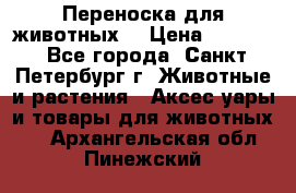 Переноска для животных. › Цена ­ 5 500 - Все города, Санкт-Петербург г. Животные и растения » Аксесcуары и товары для животных   . Архангельская обл.,Пинежский 